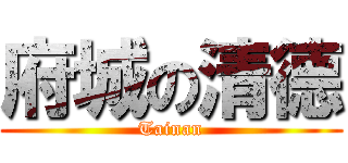 府城の清德 (Tainan)