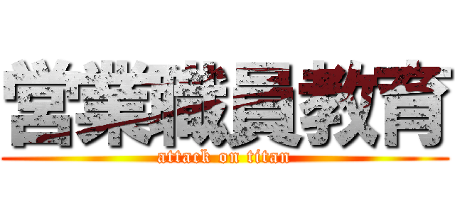 営業職員教育 (attack on titan)
