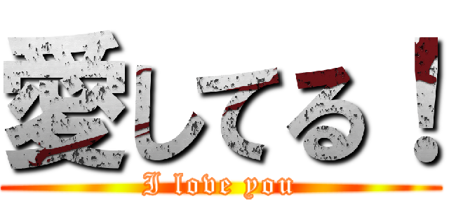 愛してる！ (I love you)