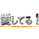 愛してる！ (I love you)