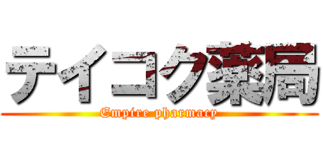 テイコク薬局 (Empire pharmacy)