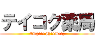 テイコク薬局 (Empire pharmacy)