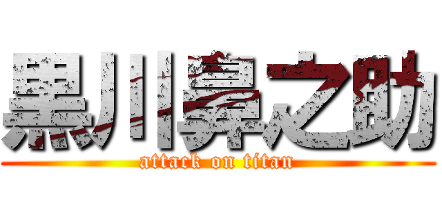 黒川鼻之助 (attack on titan)