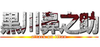 黒川鼻之助 (attack on titan)