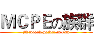 ＭＣＰＥの族群 (Minecraft pocket edition)