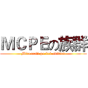 ＭＣＰＥの族群 (Minecraft pocket edition)