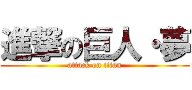進撃の巨人・夢 (attack on titan)