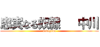 忠実なる奴隷   中川 (nakagawa)