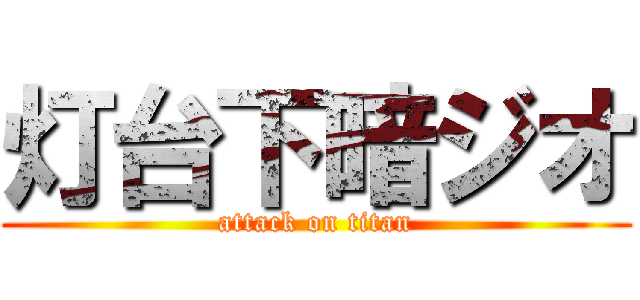 灯台下暗ジオ (attack on titan)