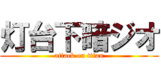 灯台下暗ジオ (attack on titan)