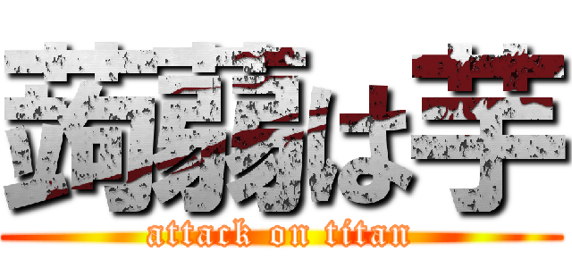 蒟蒻は芋 (attack on titan)