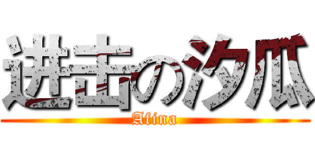 进击の汐瓜 (Afina)