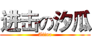 进击の汐瓜 (Afina)