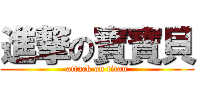 進撃の寶寶貝 (attack on titan)