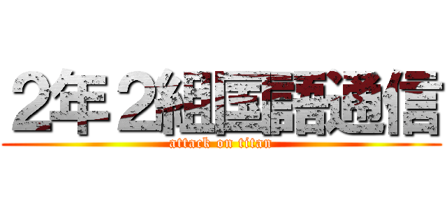 ２年２組国語通信 (attack on titan)