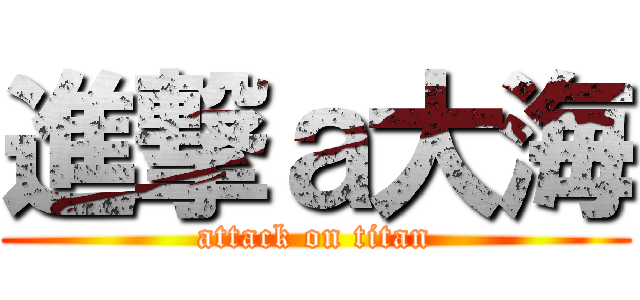 進撃ａ大海 (attack on titan)