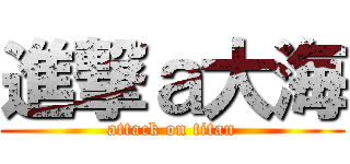 進撃ａ大海 (attack on titan)
