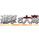 進撃ａ大海 (attack on titan)