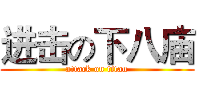 进击の下八庙 (attack on titan)