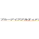 ブルーアイズアルティメットジョウノウチクン ()