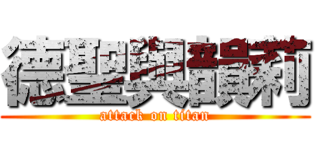 德聖與韻莉 (attack on titan)
