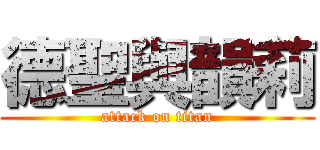 德聖與韻莉 (attack on titan)
