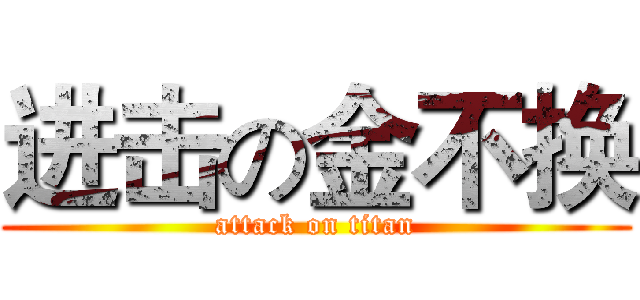 进击の金不换 (attack on titan)