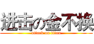 进击の金不换 (attack on titan)
