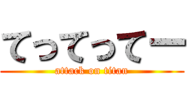 てってってー (attack on titan)