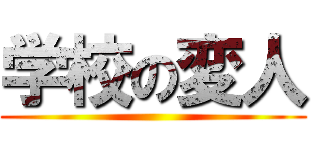 学校の変人 ()