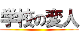 学校の変人 ()
