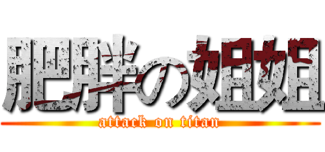 肥胖の姐姐 (attack on titan)