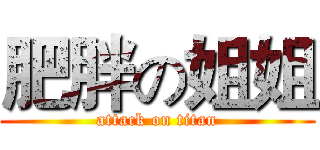 肥胖の姐姐 (attack on titan)
