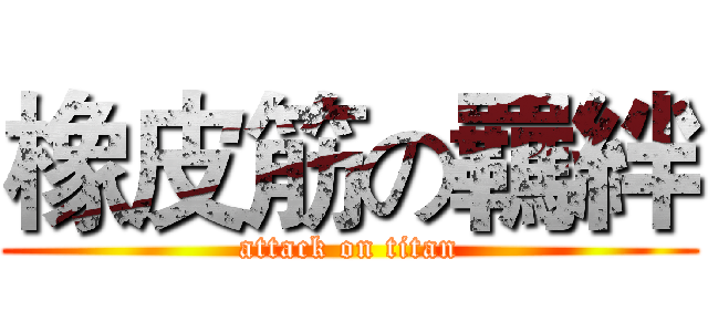 橡皮筋の羈絆 (attack on titan)