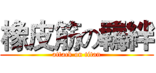 橡皮筋の羈絆 (attack on titan)