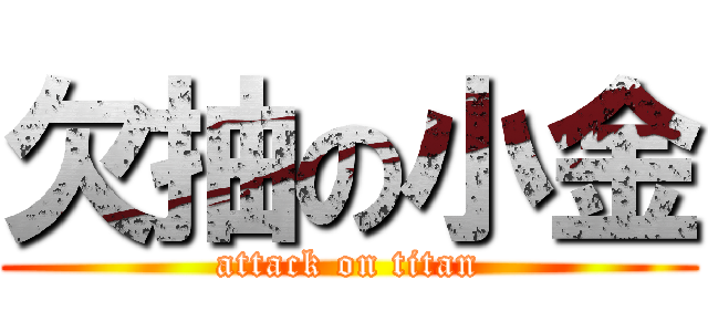 欠抽の小金 (attack on titan)