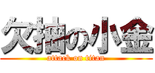 欠抽の小金 (attack on titan)