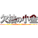 欠抽の小金 (attack on titan)