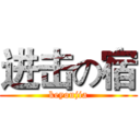 进击の宿 (keyoujia)