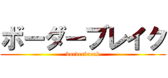 ボーダーブレイク (borderbreak)
