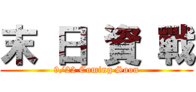 末 日 資 戰 (9/22 Coming Soon)