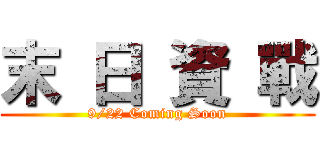 末 日 資 戰 (9/22 Coming Soon)