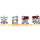 末 日 資 戰 (9/22 Coming Soon)