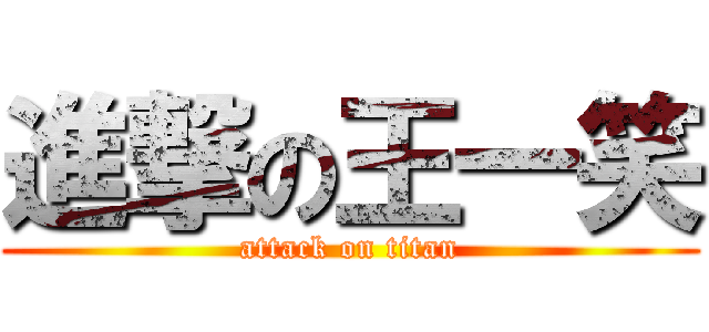 進撃の王一笑 (attack on titan)