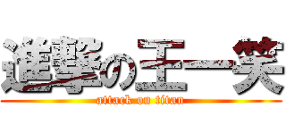 進撃の王一笑 (attack on titan)