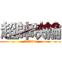 超帥映綸 (20732)