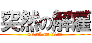 突然の解雇 (attack on titan)