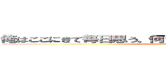 俺はここにきて毎日思う。何でこんなことになったんだろうって。 (attack on titan)