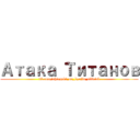 Атака Титанов (vk.com/shingeki_no_kyojin_official)