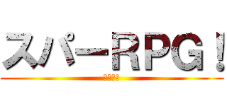 スパーＲＰＧ！ (ゲーム２)